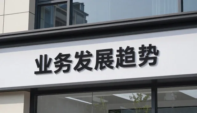 系统管理技术外包的发展趋势与实践路径